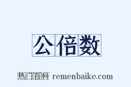 公倍数是什么意思的图片